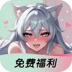 免费福利