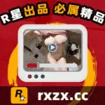 R星精品
