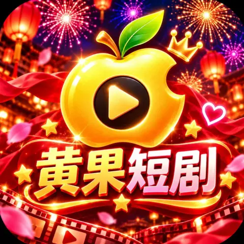 黄果破解版
