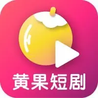 黄果涩剧
